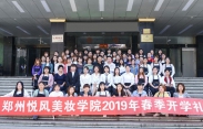 郑州悦风美妆学院2019年开学典礼