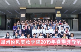 郑州悦风美妆学院2019年开学典礼