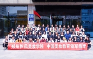 郑州悦风美妆学院2020年开学典礼